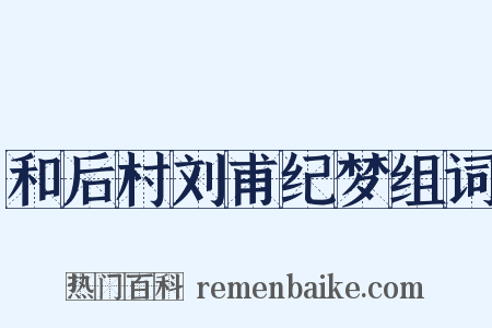 和后村刘甫纪梦组词是什么意思的图片
